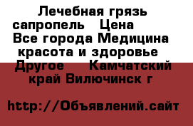 Лечебная грязь сапропель › Цена ­ 600 - Все города Медицина, красота и здоровье » Другое   . Камчатский край,Вилючинск г.